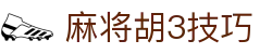 麻将胡3张技巧大全 - 麻将胡牌规则与策略指南